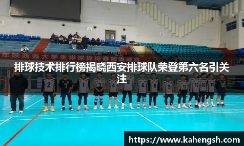 排球技术排行榜揭晓西安排球队荣登第六名引关注