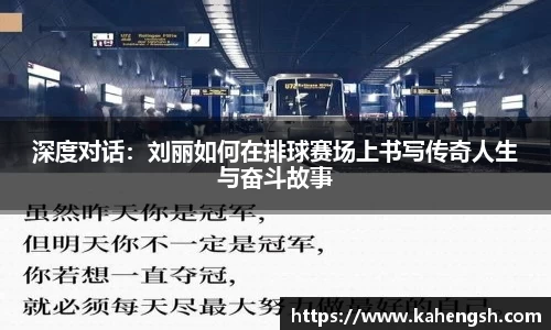 深度对话：刘丽如何在排球赛场上书写传奇人生与奋斗故事