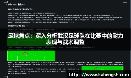 足球焦点：深入分析武汉足球队在比赛中的耐力表现与战术调整