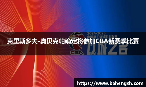 克里斯多夫-奥贝克帕确定将参加CBA新赛季比赛