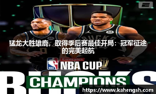 猛龙大胜雄鹿，取得季后赛最佳开局：冠军征途的完美起航
