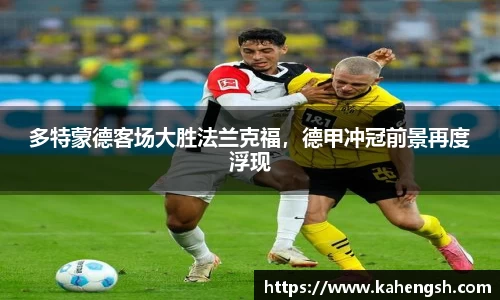 多特蒙德客场大胜法兰克福，德甲冲冠前景再度浮现