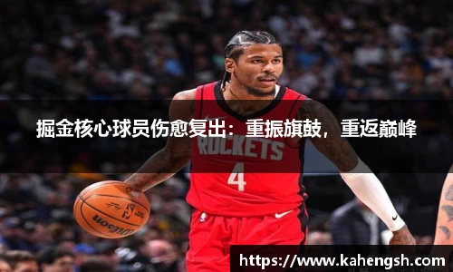掘金核心球员伤愈复出：重振旗鼓，重返巅峰