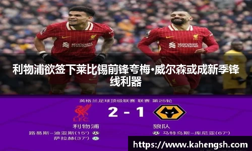 利物浦欲签下莱比锡前锋夸梅·威尔森或成新季锋线利器