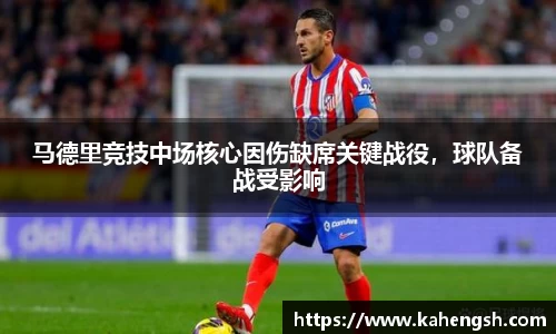 马德里竞技中场核心因伤缺席关键战役，球队备战受影响