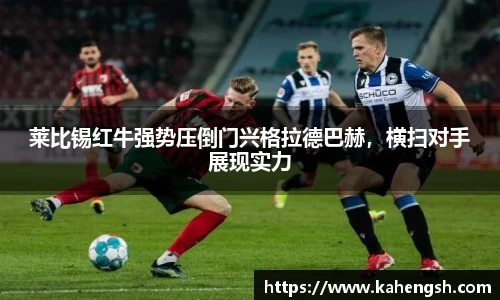 莱比锡红牛强势压倒门兴格拉德巴赫，横扫对手展现实力