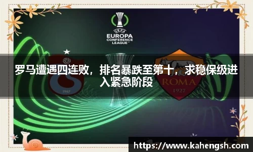 罗马遭遇四连败，排名暴跌至第十，求稳保级进入紧急阶段