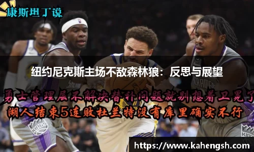 纽约尼克斯主场不敌森林狼：反思与展望