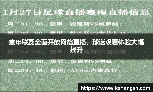 意甲联赛全面开放网络直播，球迷观看体验大幅提升