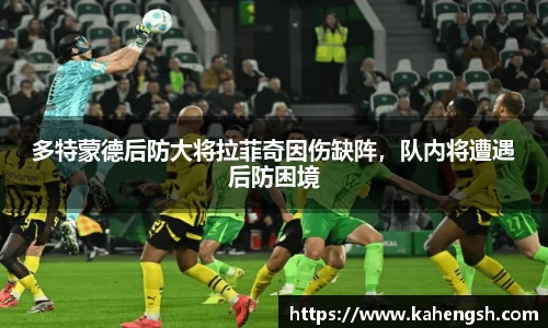 多特蒙德后防大将拉菲奇因伤缺阵，队内将遭遇后防困境