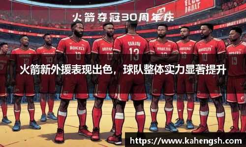 火箭新外援表现出色，球队整体实力显著提升
