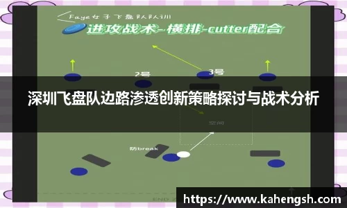 深圳飞盘队边路渗透创新策略探讨与战术分析