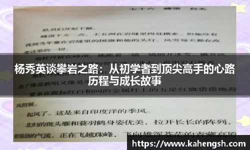 杨秀英谈攀岩之路：从初学者到顶尖高手的心路历程与成长故事