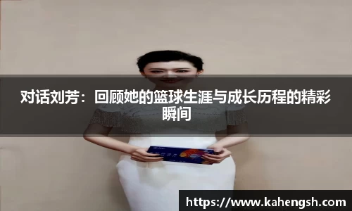 对话刘芳：回顾她的篮球生涯与成长历程的精彩瞬间