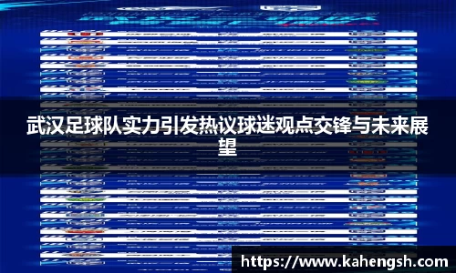 武汉足球队实力引发热议球迷观点交锋与未来展望