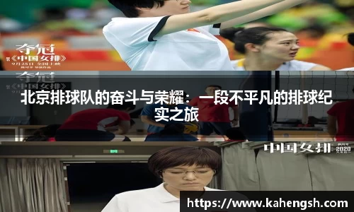 北京排球队的奋斗与荣耀：一段不平凡的排球纪实之旅