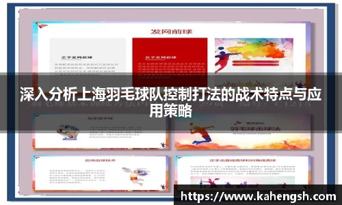 深入分析上海羽毛球队控制打法的战术特点与应用策略
