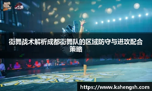 街舞战术解析成都街舞队的区域防守与进攻配合策略