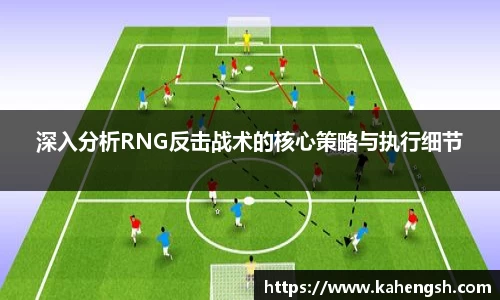深入分析RNG反击战术的核心策略与执行细节