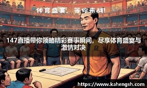 147直播带你领略精彩赛事瞬间，尽享体育盛宴与激情对决