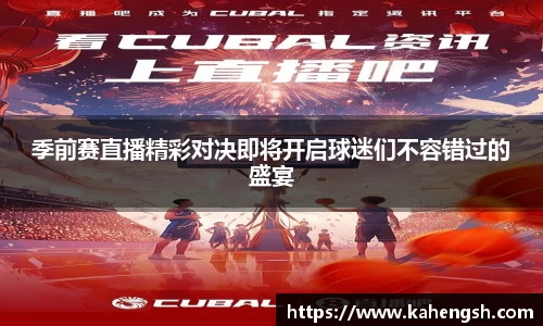 季前赛直播精彩对决即将开启球迷们不容错过的盛宴