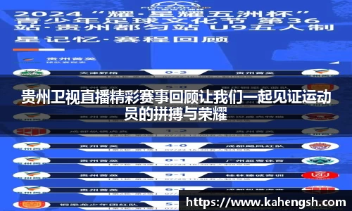 贵州卫视直播精彩赛事回顾让我们一起见证运动员的拼搏与荣耀
