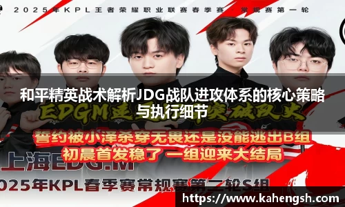 和平精英战术解析JDG战队进攻体系的核心策略与执行细节