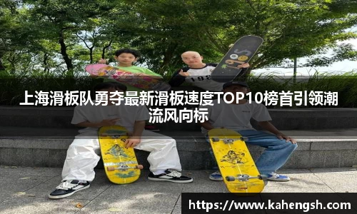上海滑板队勇夺最新滑板速度TOP10榜首引领潮流风向标