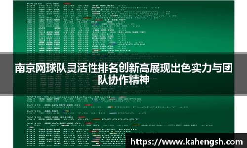 南京网球队灵活性排名创新高展现出色实力与团队协作精神
