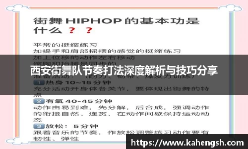 西安街舞队节奏打法深度解析与技巧分享
