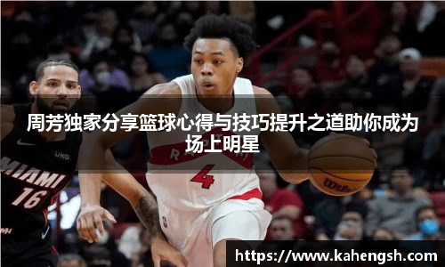 周芳独家分享篮球心得与技巧提升之道助你成为场上明星
