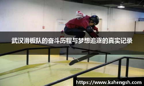 武汉滑板队的奋斗历程与梦想追逐的真实记录
