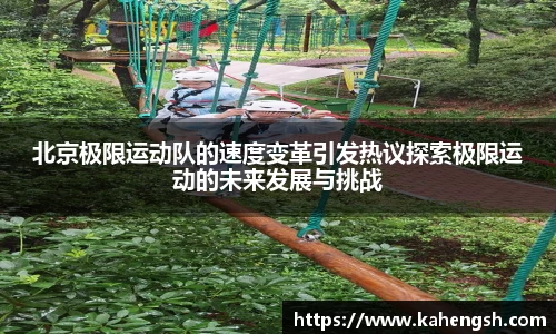 北京极限运动队的速度变革引发热议探索极限运动的未来发展与挑战