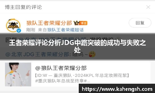 王者荣耀评论分析JDG中路突破的成功与失败之处