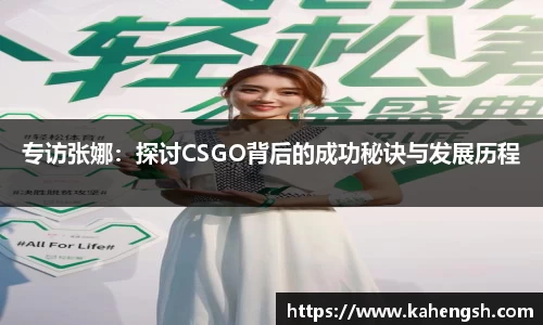 专访张娜：探讨CSGO背后的成功秘诀与发展历程