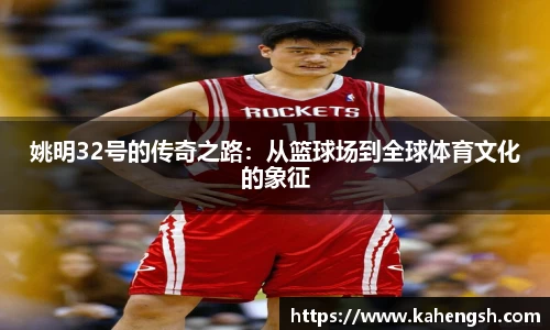 姚明32号的传奇之路：从篮球场到全球体育文化的象征