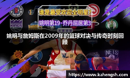 姚明与詹姆斯在2009年的篮球对决与传奇时刻回顾