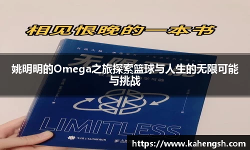 姚明明的Omega之旅探索篮球与人生的无限可能与挑战