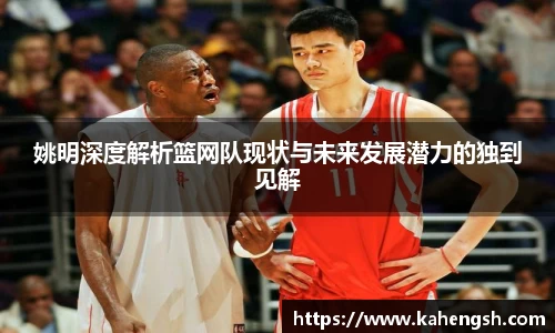 姚明深度解析篮网队现状与未来发展潜力的独到见解