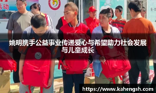 姚明携手公益事业传递爱心与希望助力社会发展与儿童成长
