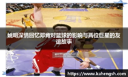姚明深情回忆邓肯对篮球的影响与两位巨星的友谊故事
