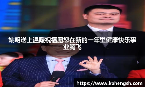 姚明送上温暖祝福愿您在新的一年里健康快乐事业腾飞
