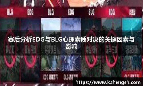 赛后分析EDG与BLG心理素质对决的关键因素与影响