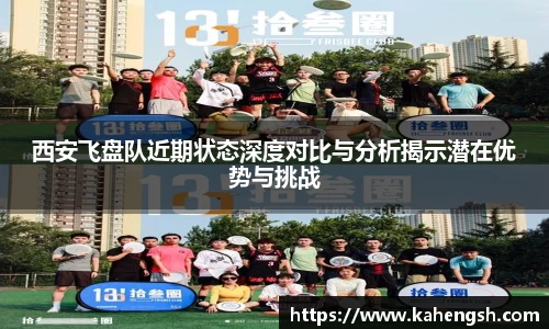 西安飞盘队近期状态深度对比与分析揭示潜在优势与挑战