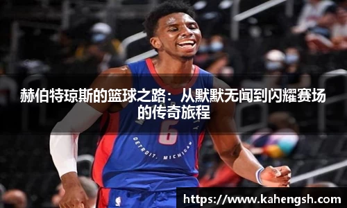 赫伯特琼斯的篮球之路：从默默无闻到闪耀赛场的传奇旅程