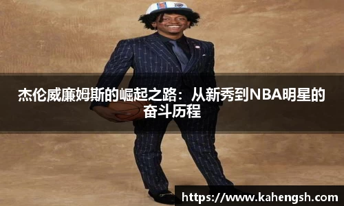 杰伦威廉姆斯的崛起之路：从新秀到NBA明星的奋斗历程