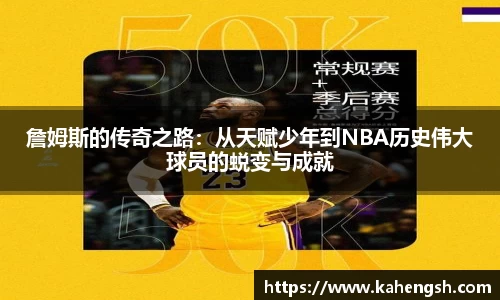 詹姆斯的传奇之路：从天赋少年到NBA历史伟大球员的蜕变与成就