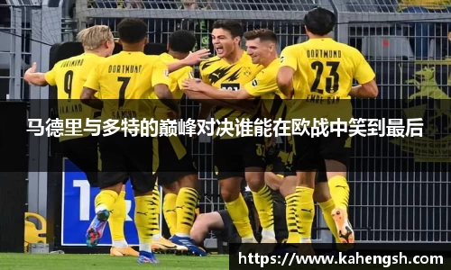 马德里与多特的巅峰对决谁能在欧战中笑到最后