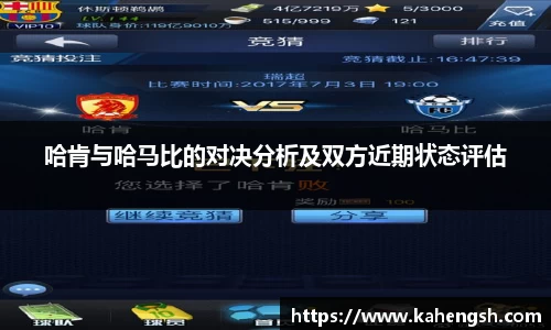 哈肯与哈马比的对决分析及双方近期状态评估