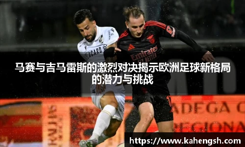马赛与吉马雷斯的激烈对决揭示欧洲足球新格局的潜力与挑战